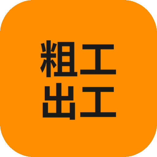 粗工出工啦