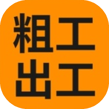 粗工出工啦